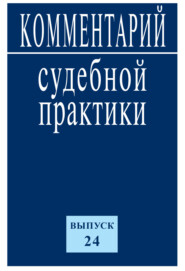 Комментарий судебной практики. Выпуск 24