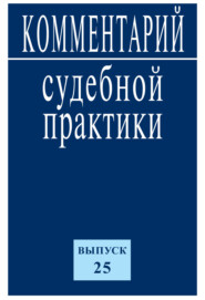 Комментарий судебной практики. Выпуск 25