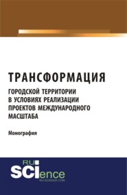 Трансформация городской территории в условиях реализации проектов международного масштаба. (Бакалавриат, Магистратура). Монография.