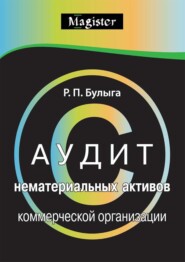 Аудит нематериальных активов коммерческой организации. Правовые, учетные и методологические аспекты