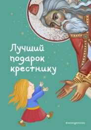 Лучший подарок крестнику. 77 самых главных вопросов и ответов