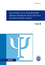 Научные исследования выпускников факультета психологии СПбГУ. Том 8