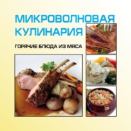 Микроволновая кулинария. Горячие блюда из мяса