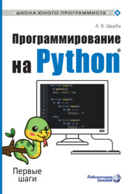 Программирование на Python. Первые шаги