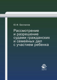 Рассмотрение и разрешение судами гражданских и семейных дел с участием ребенка