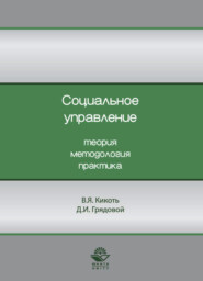 Социальное управление. Теория, методология, практика