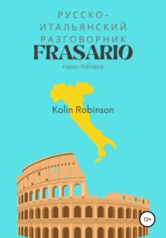 Русско-Итальянский разговорник. Frasario russo-italiano