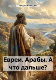 Евреи. Арабы. А что дальше?