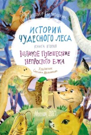 Истории Чудесного леса. Книга II. Великое путешествие Непростого Ежа (pdf+epub)