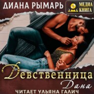 Девственница Дана