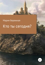 Кто ты сегодня?