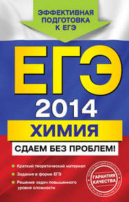 ЕГЭ 2014. Химия. Сдаем без проблем!