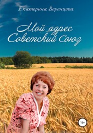 Мой адрес Советский Союз