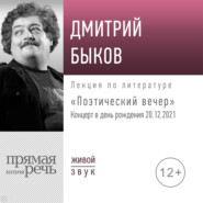 Лекция «Поэтический вечер. Концерт в день рождения»