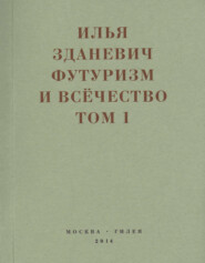 Футуризм и всёчество. 1912–1914. Том 1. Выступления, статьи, манифесты