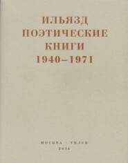 Поэтические книги. 1940-1971