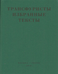 Трансфуристы: Избранные тексты Ры Никоновой, Сергея Сигея, А. Ника, Б. Констриктора