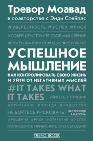 Успешное мышление. Как контролировать свою жизнь и уйти от негативных мыслей