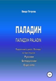 ПАЛАДИН. ПАЛАДЗІН. PALADIN