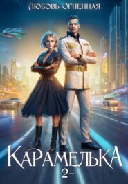 Карамелька. Книга 2