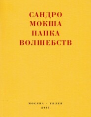 Папка волшебств. Свиток