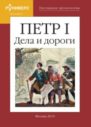 Наглядная хронология. Петр I. Дела и дороги