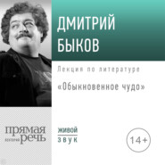 Лекция «Обыкновенное чудо»