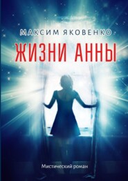 Жизни Анны. Мистический роман