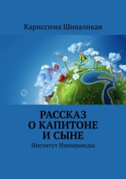 Рассказ о Капитоне и сыне. Институт Ишвараведы