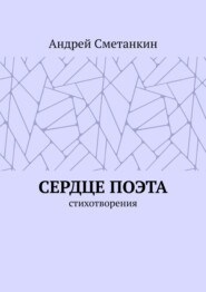 Сердце поэта. Стихотворения