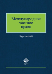 Международное частное право