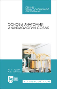 Основы анатомии и физиологии собак. Учебное пособие для СПО