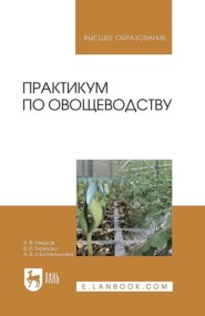 Практикум по овощеводству. Учебное пособие для вузов