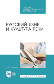 Русский язык и культура речи. Учебное пособие для СПО