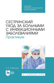 Сестринский уход за больными с инфекционными заболеваниями. Практикум. Учебное пособие для СПО