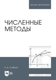 Численные методы. Учебник для вузов