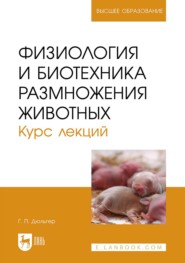 Физиология и биотехника размножения животных. Курс лекций. Учебное пособие для вузов