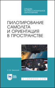 Пилотирование самолета и ориентация в пространстве. Учебное пособие для СПО