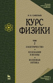 Курс физики. В 3 т. Том 2. Электричество. Колебания и волны. Волновая оптика