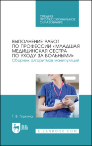 Выполнение работ по профессии «Младшая медицинская сестра по уходу за больными». Сборник алгоритмов манипуляций. Учебное пособие для СПО