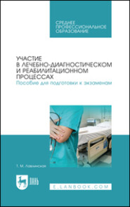 Участие в лечебно-диагностическом и реабилитационном процессах. Пособие для подготовки к экзаменам. Учебно-методическое пособие для СПО