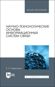 Научно-технологические основы информационных систем связи