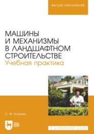 Машины и механизмы в ландшафтном строительстве. Учебное пособие для вузов