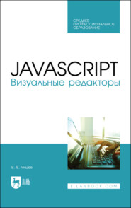 JavaScript. Визуальные редакторы. Учебное пособие для СПО