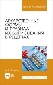 Лекарственные формы и правила их выписывания в рецептах