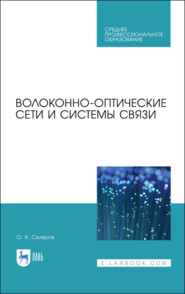 Волоконно-оптические сети и системы связи