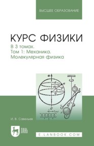 Курс физики. Том 1. Механика. Молекулярная физика. Учебное пособие для вузов