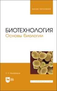 Биотехнология. Основы биологии. Учебное пособие для вузов