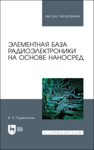 Элементная база радиоэлектроники на основе наносред