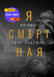 Я смертная